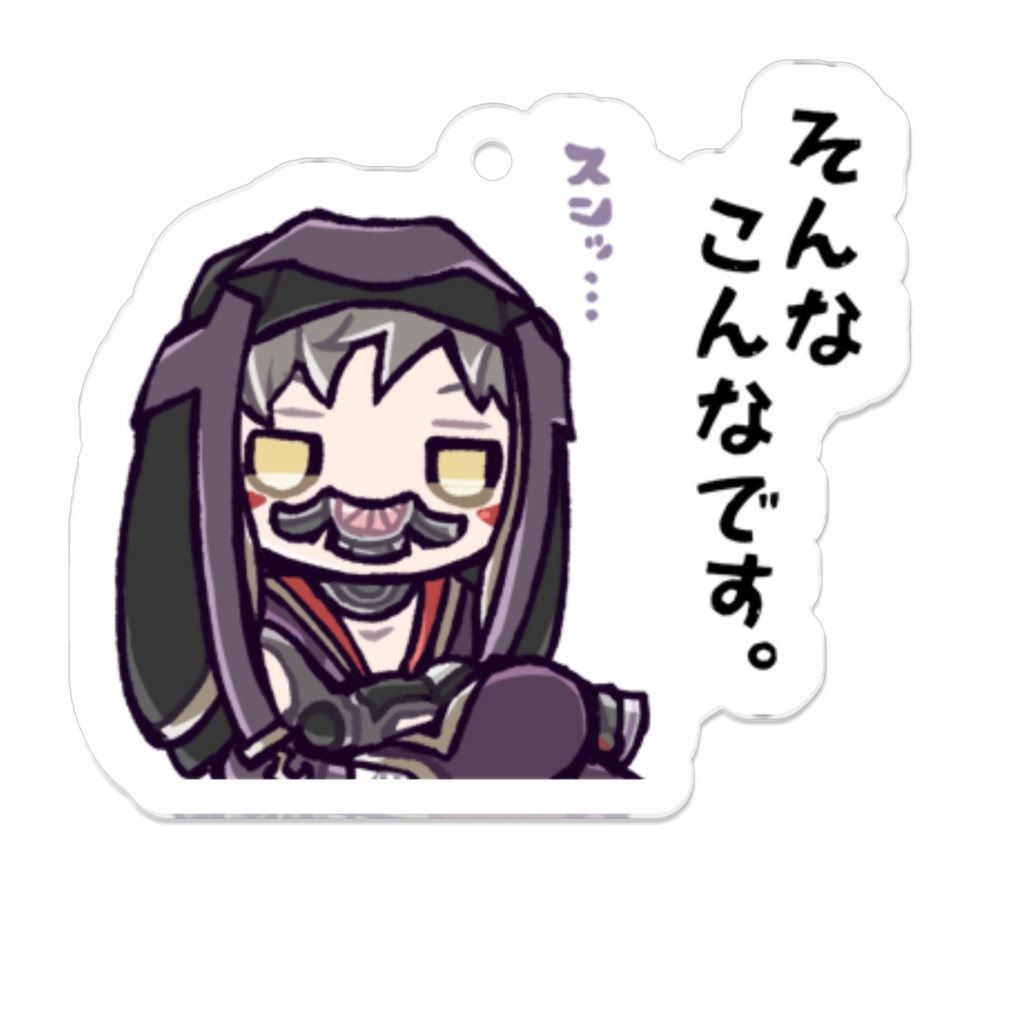 そんなこんなです。(スタンプシリーズ):アクリルキーホルダー