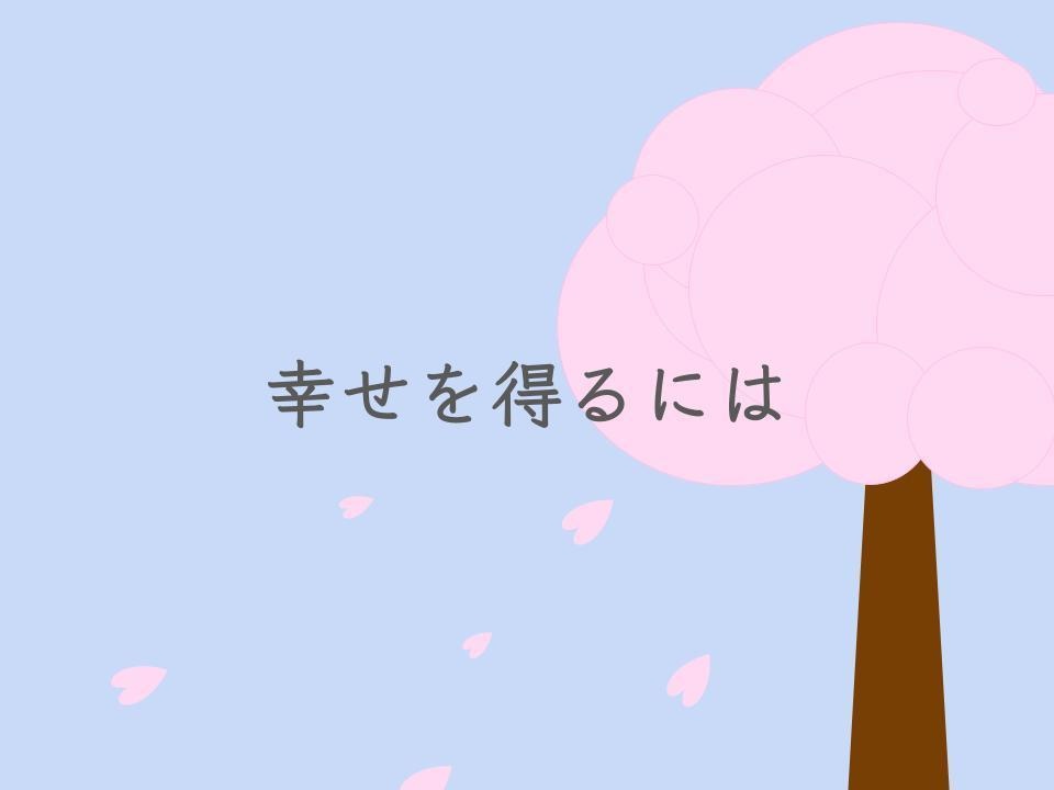 マーダーミステリー『幸せを得るには』