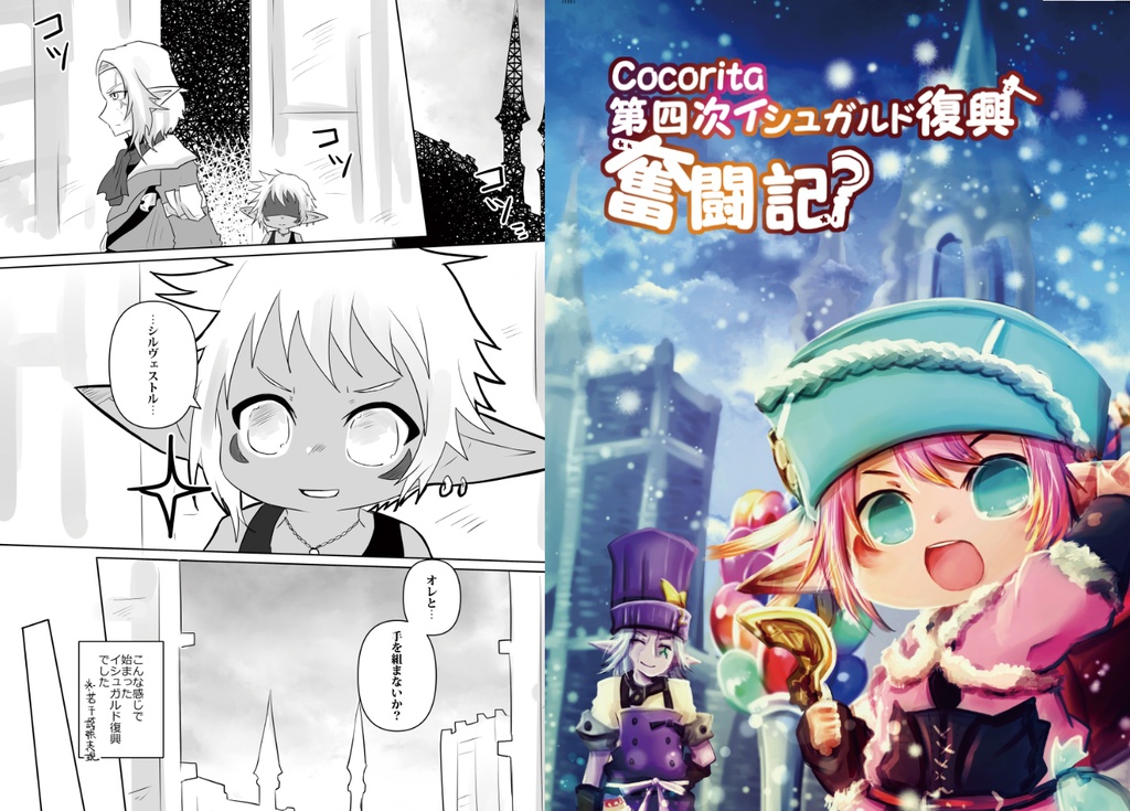 Cocorita第四次イシュガルド復興奮闘記