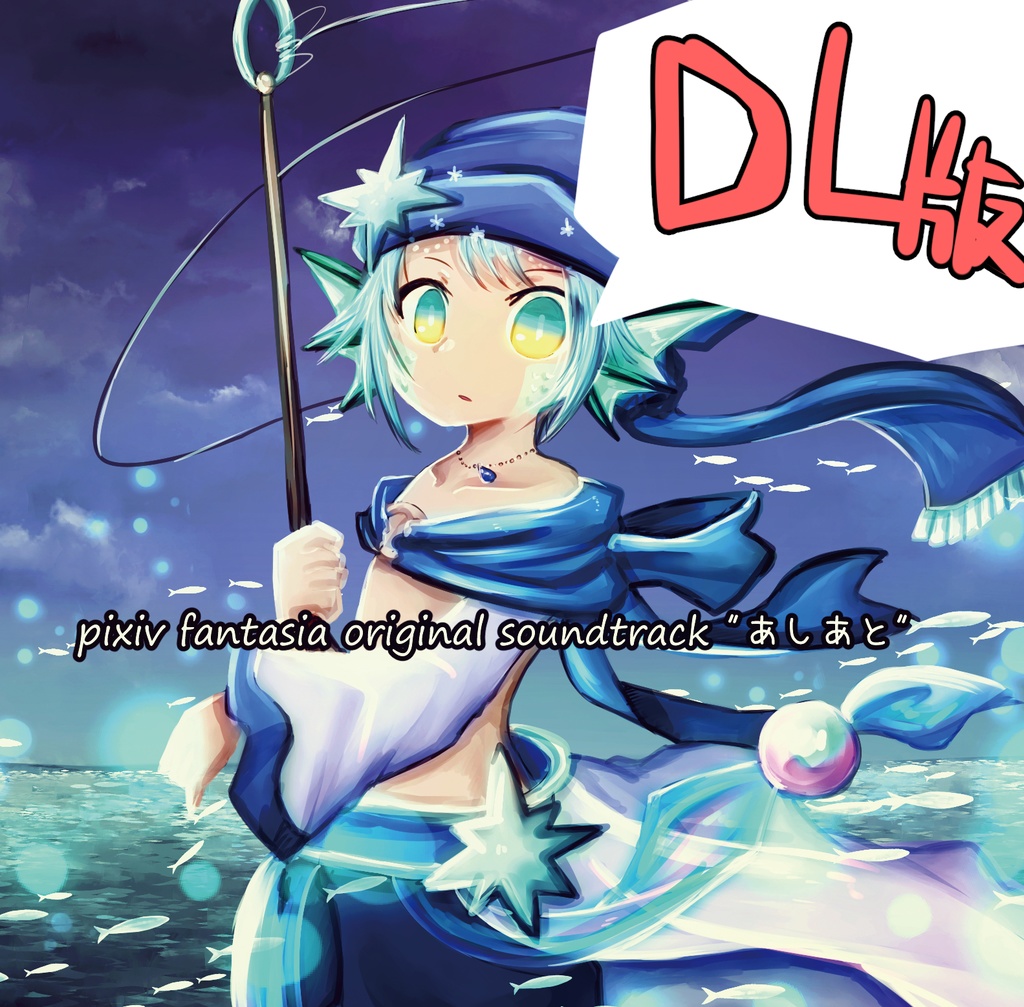 【DL版】Pixivファンタジアサウンドトラック　”あしあと” 