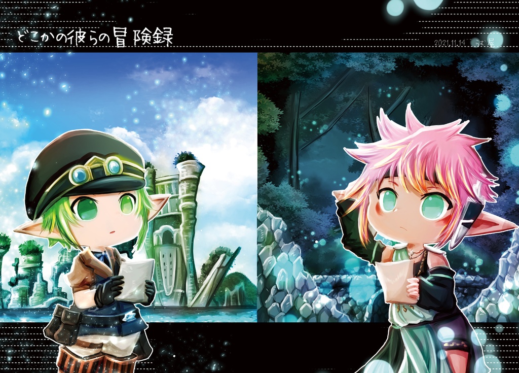どこかの彼らの冒険録