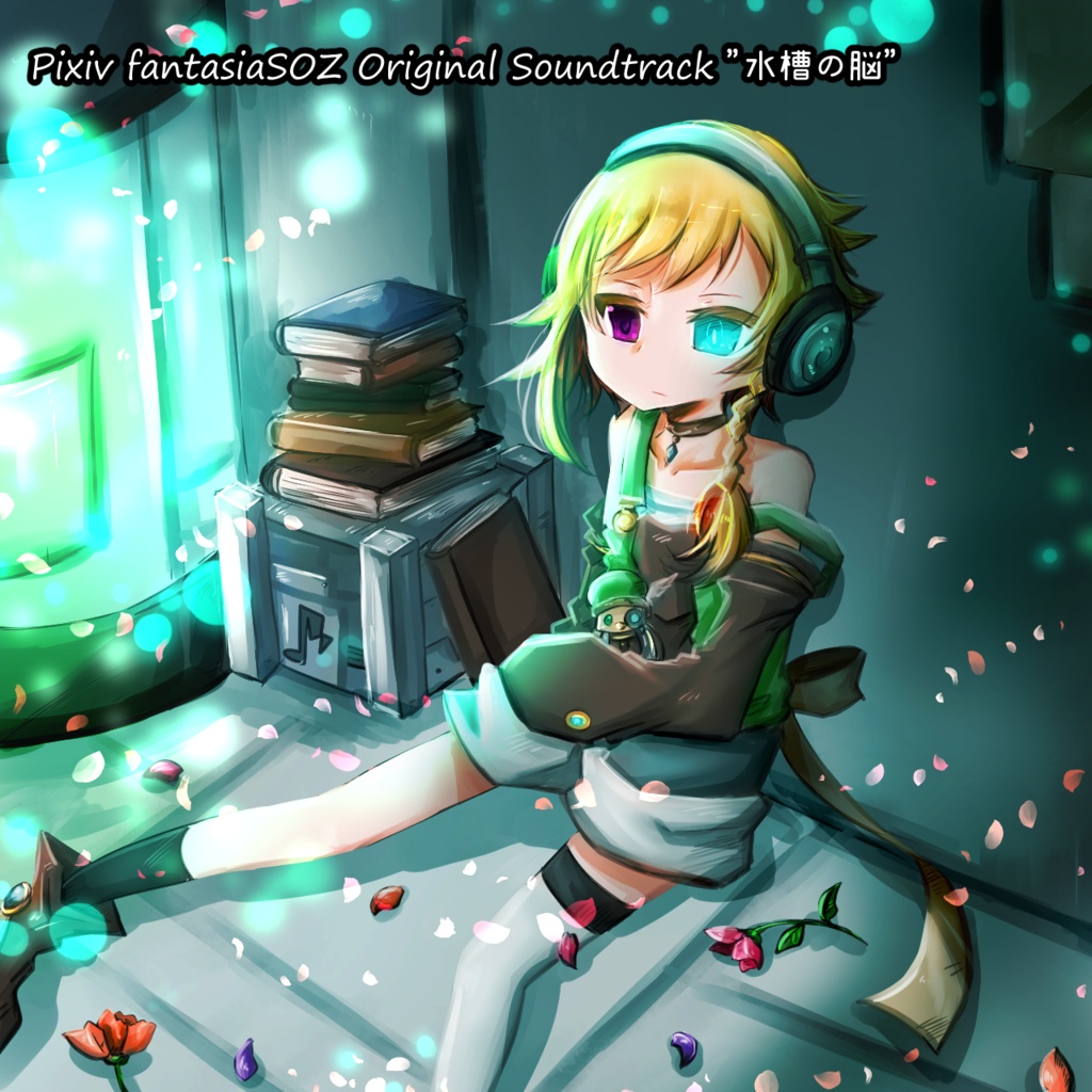 【DL版】PixivファンタジアSOZサウンドトラック　”水槽の脳”