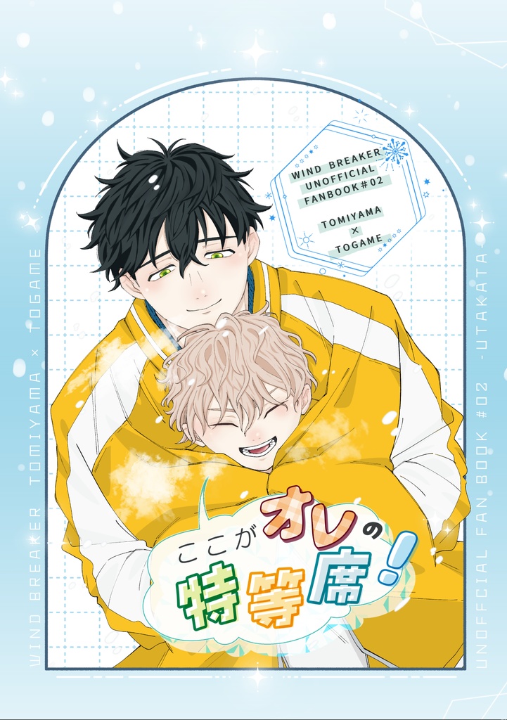 とみとが＊ここがオレの特等席！