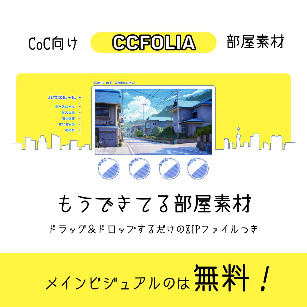 【無料あり／CoC部屋素材】シティなお部屋（貼るだけZIPつき）