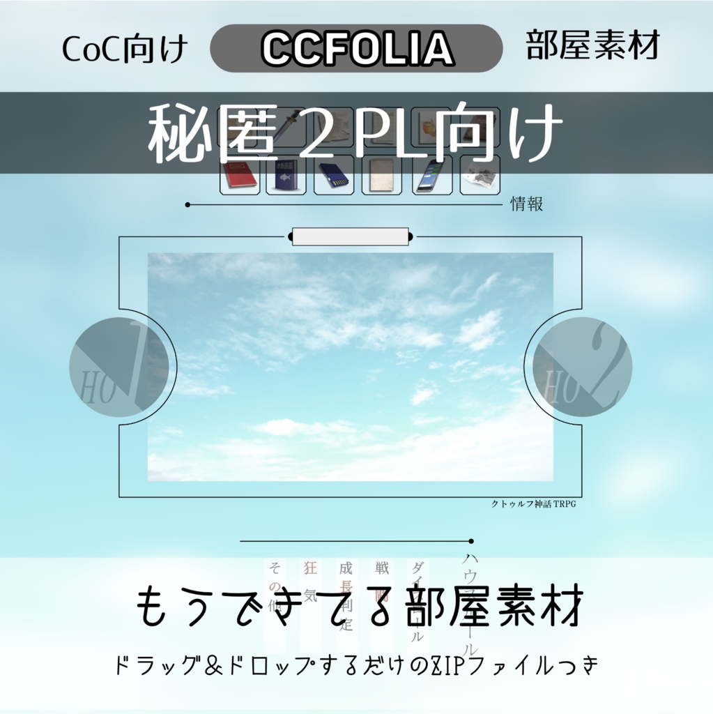 【CoC部屋素材】秘匿なお部屋（貼るだけZIPつき）