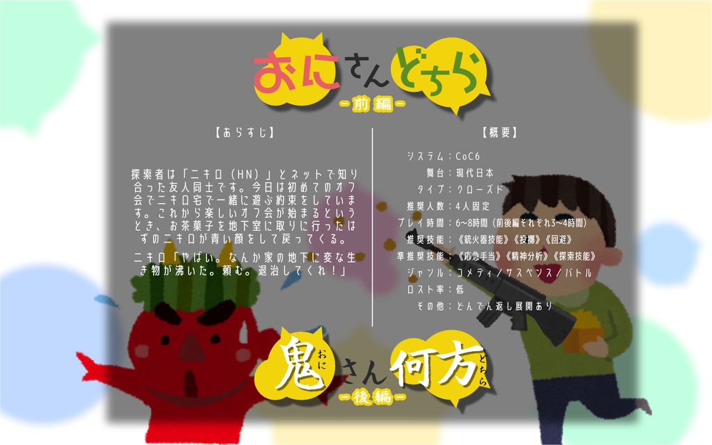 【CoC6th】おにさんどちら