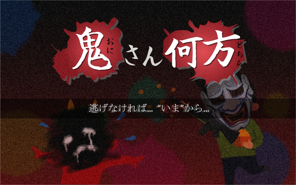 【CoC6th】おにさんどちら