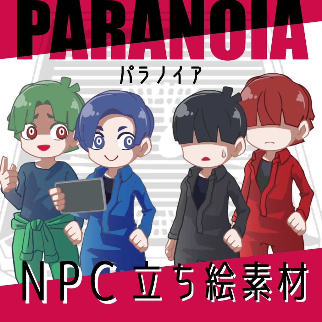 【パラノイア】NPC立ち絵素材（全クリアランス+おまけ）