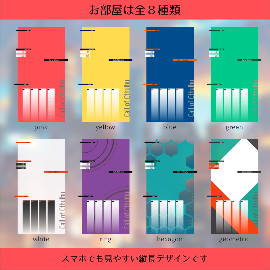 【CoC部屋素材】スマホのためのお部屋(貼るだけZIPつき)