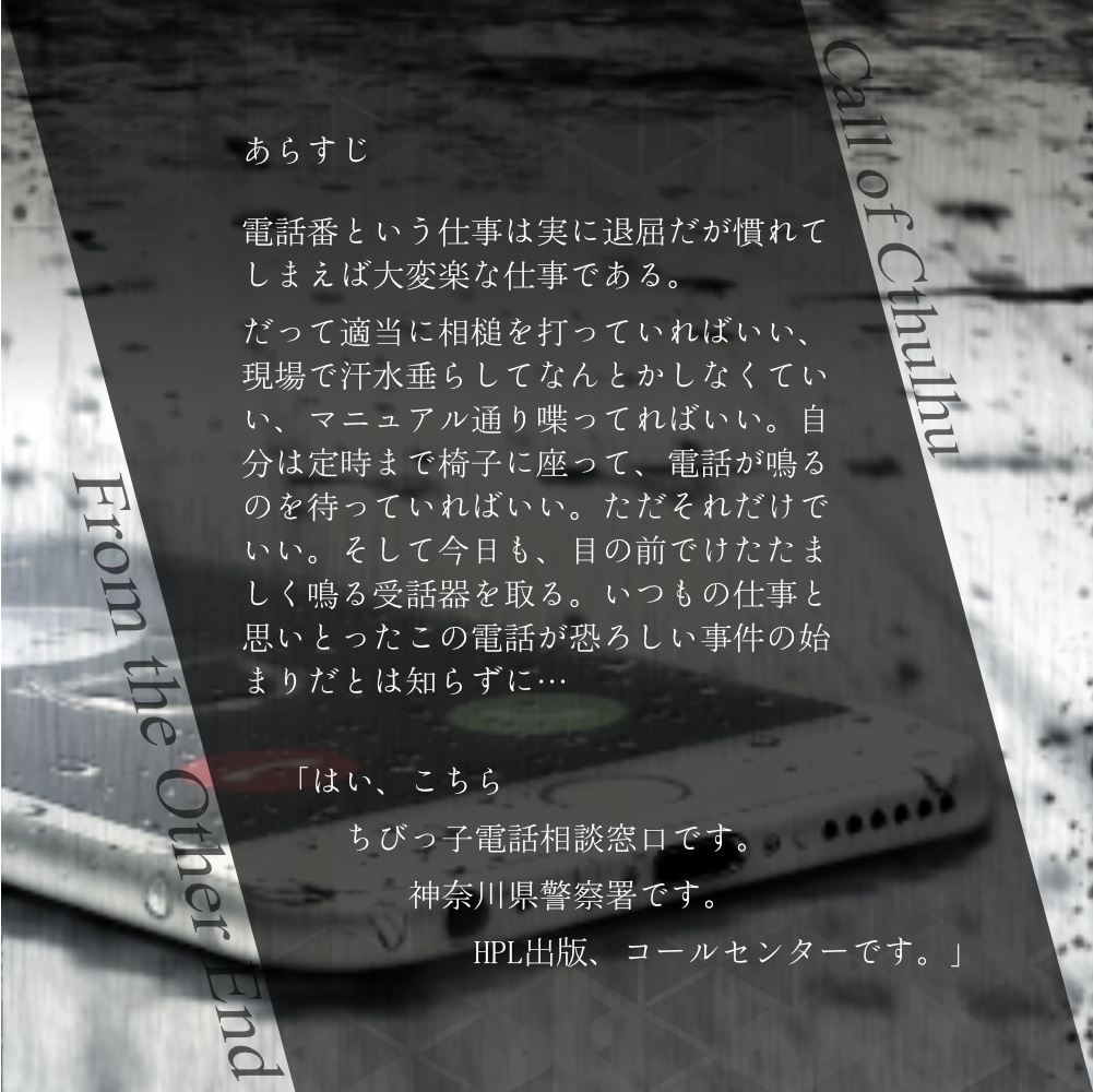 【CoC6】From the Other End【超クローズドシナリオ】