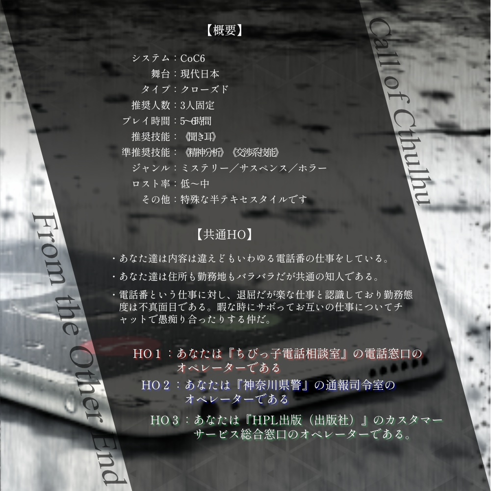 【CoC6】From the Other End【超クローズドシナリオ】