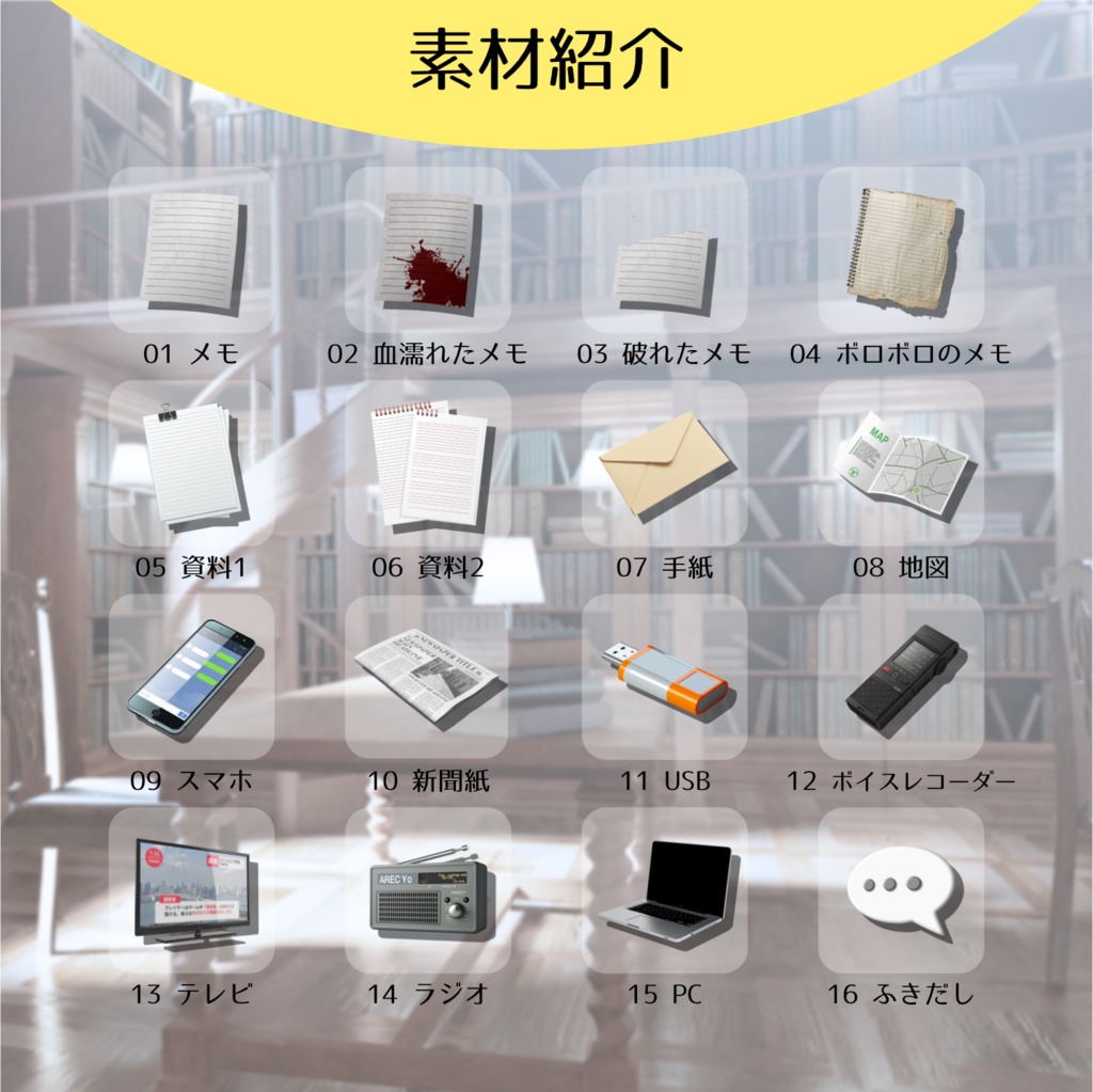 【全60種】アイテム素材【TRPGやテーブルゲームに】