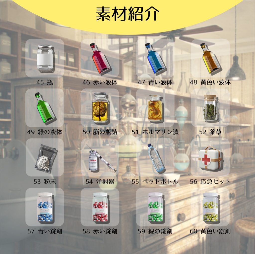 【全60種】アイテム素材【TRPGやテーブルゲームに】
