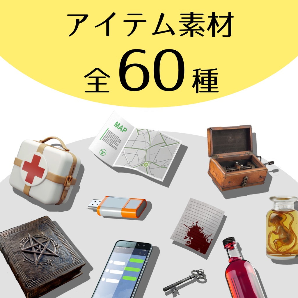 【全６０種】アイテム素材【TRPGやテーブルゲームに】