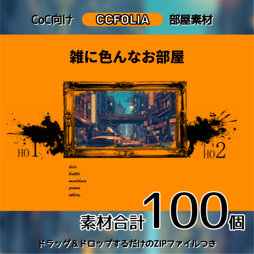 【CoC部屋素材】雑に色んなお部屋（貼るだけZIPつき）