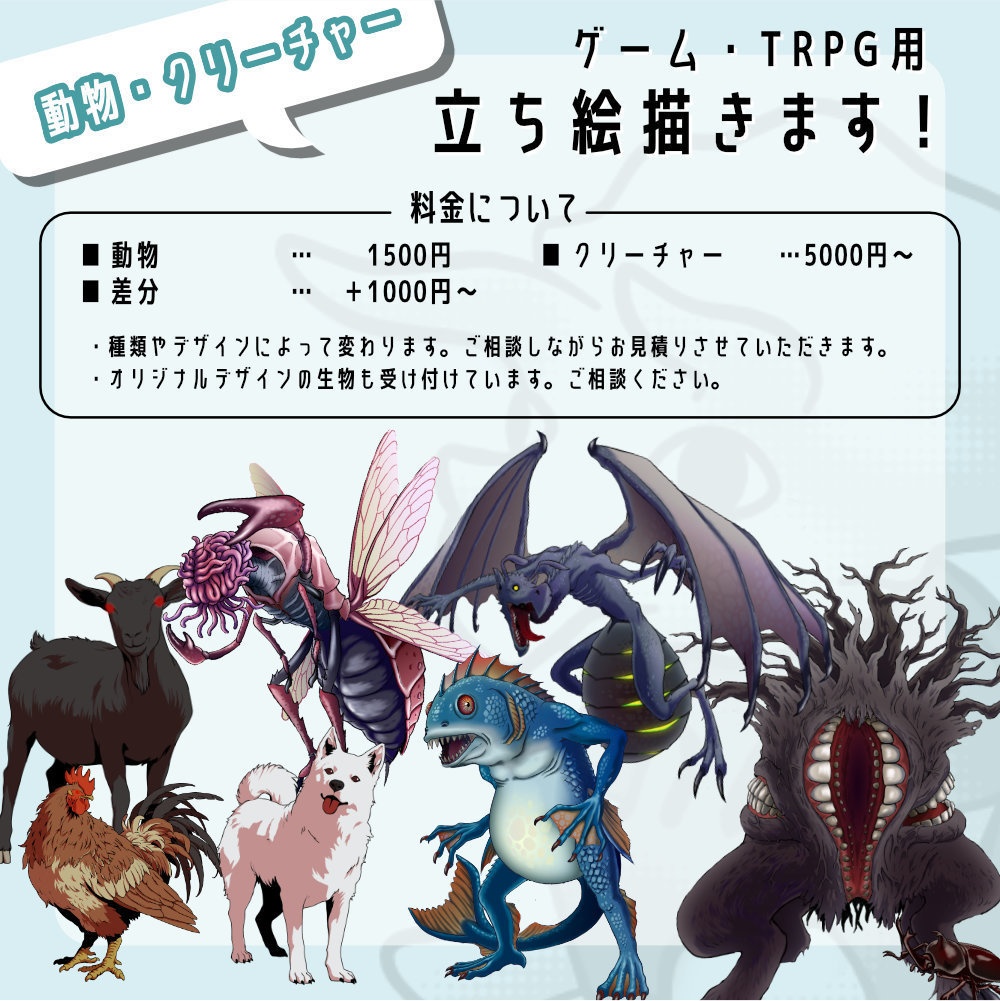クリーチャー等描きます【有償依頼】
