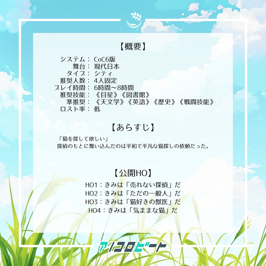 【CoC6】アノコロビート