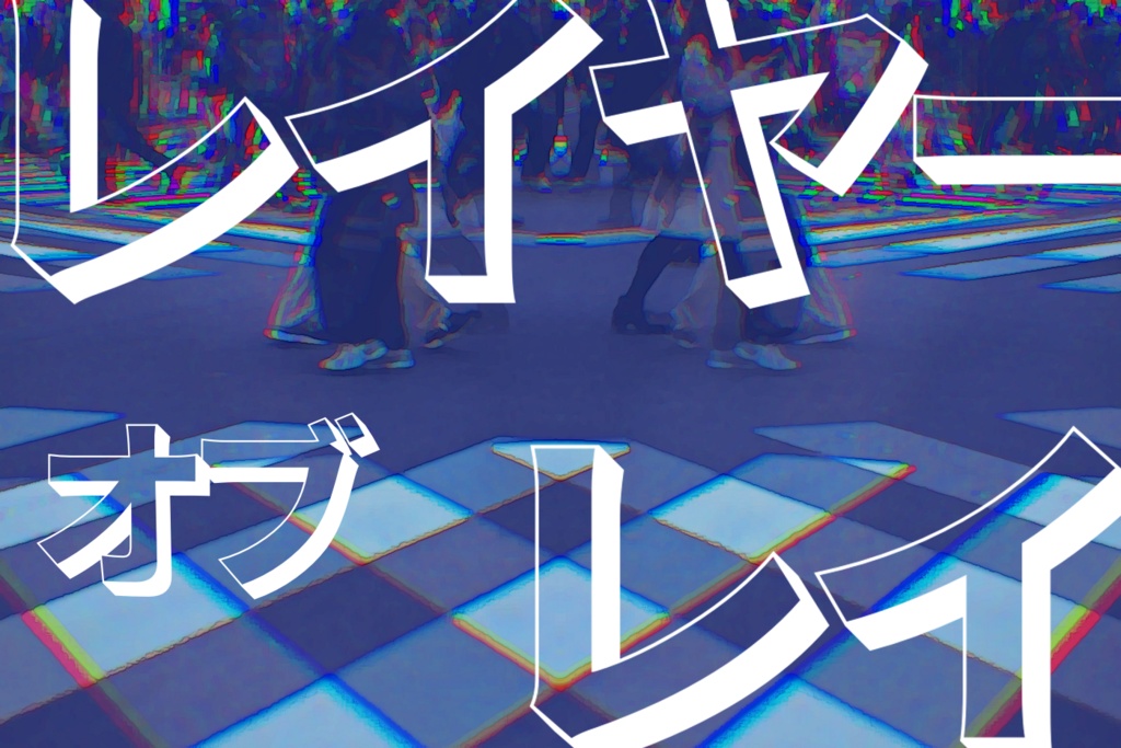レイヤー オブ レイ