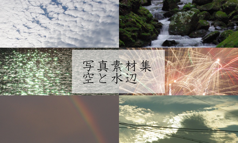 写真素材集 「花と植物」「空と水辺」「和風建物と山」