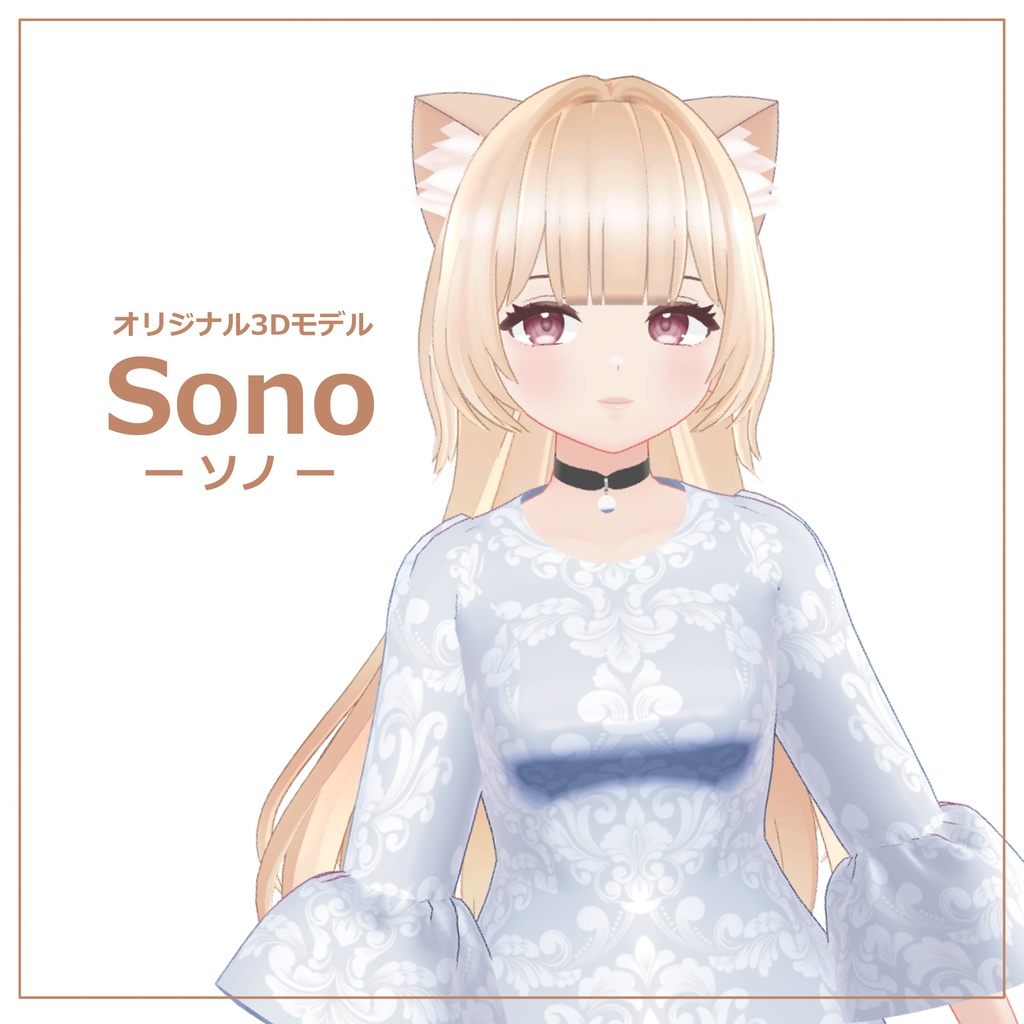 【オリジナル3Dモデル】Sono -ソノ-