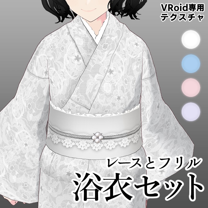 レースとフリル浴衣セット【VRoid衣装】