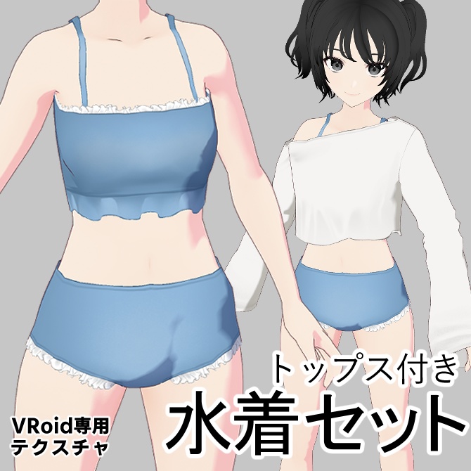 フリルの水着とトップス【VRoid衣装】
