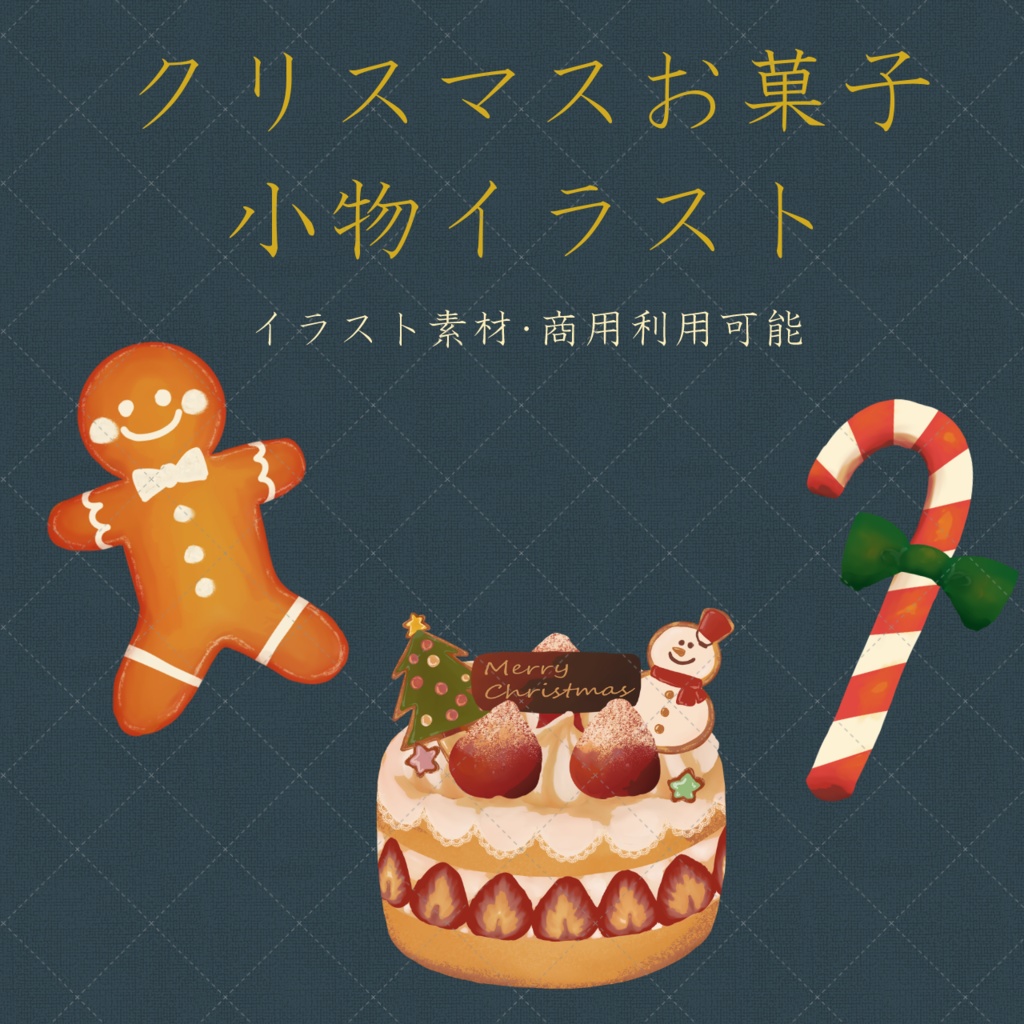 クリスマス【小物・イラスト素材】商用利用可能
