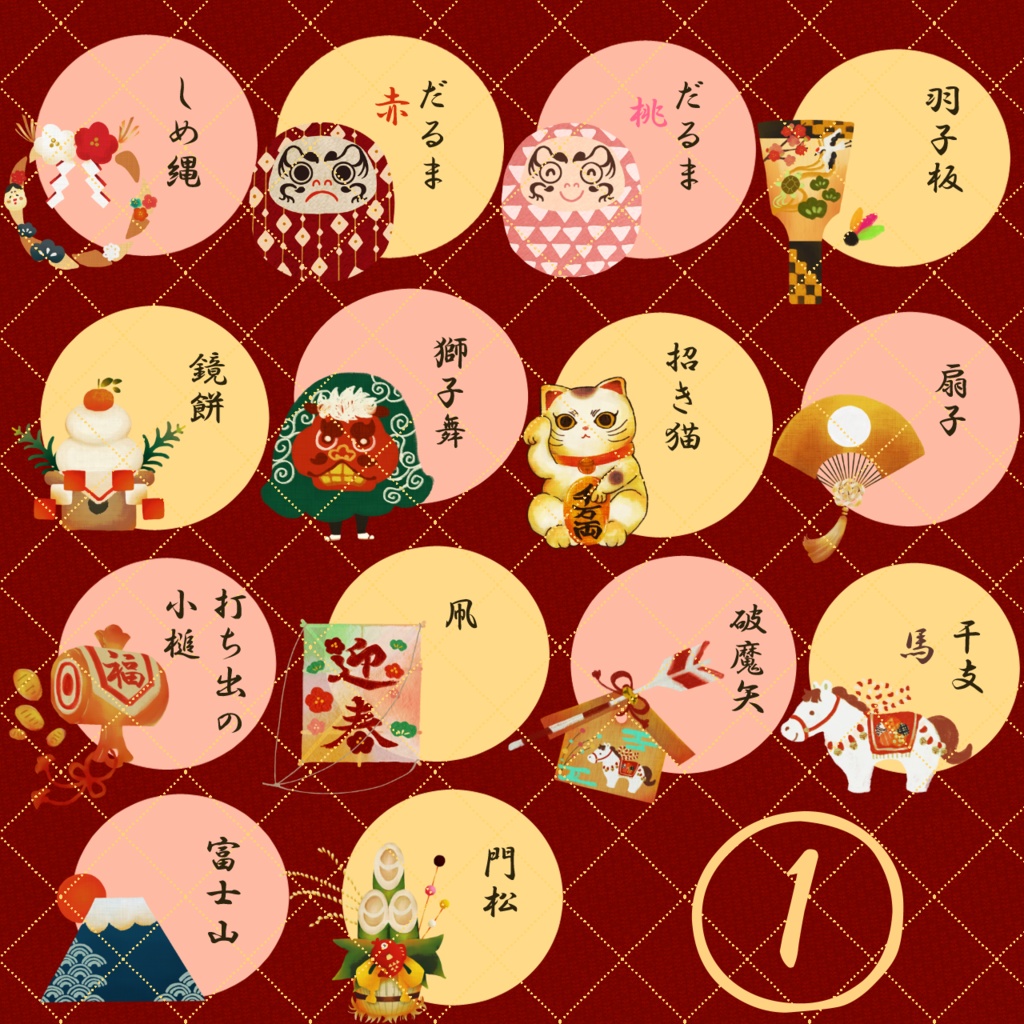 お正月【小物・イラスト素材】商用利用可能・無料素材配布中