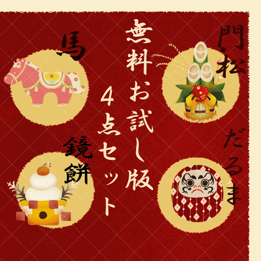 お正月【小物・イラスト素材】商用利用可能・無料素材配布中