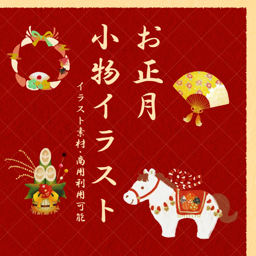 お正月【小物・イラスト素材】商用利用可能・無料素材配布中