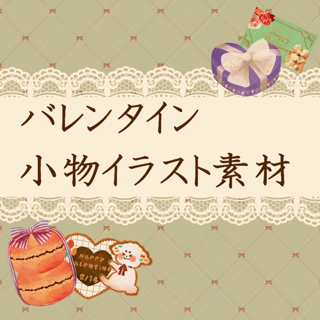 バレンタイン【小物・イラスト素材】商用利用可能・無料素材配布中