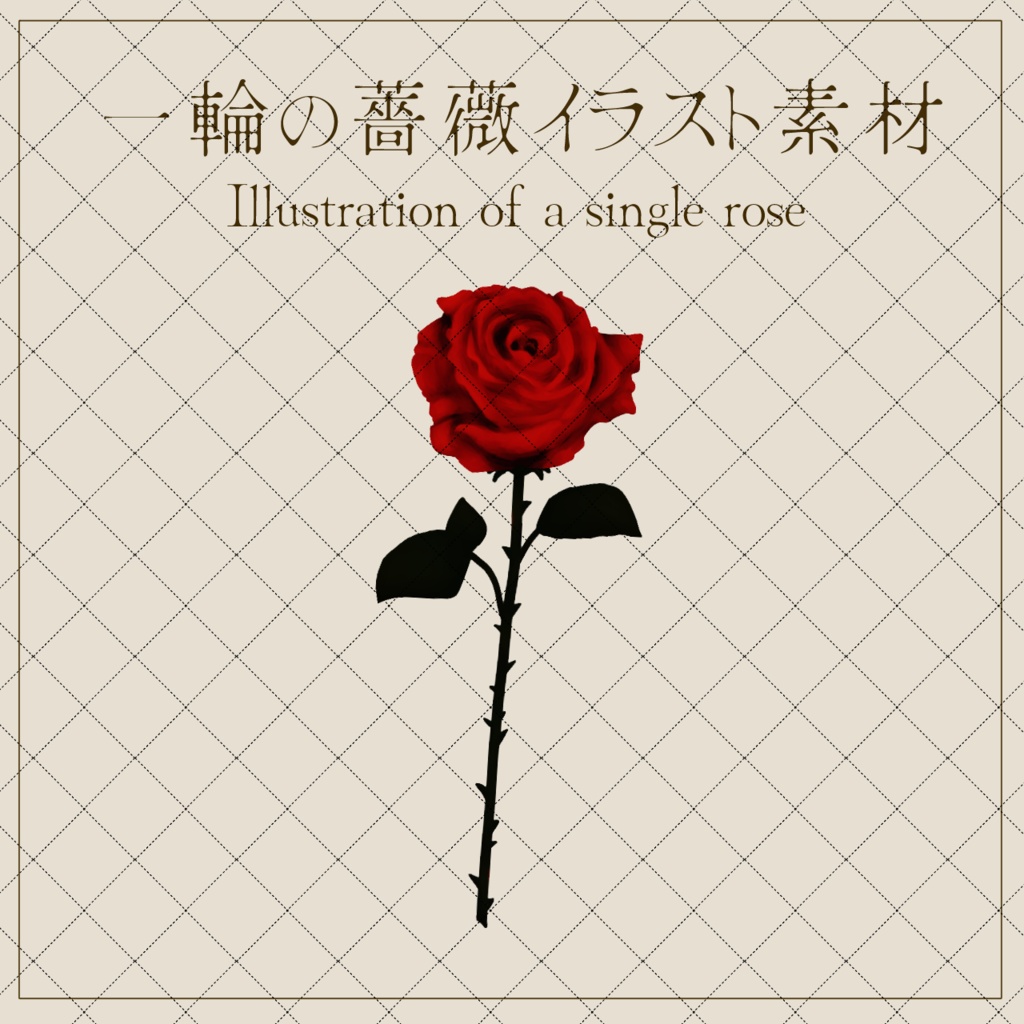 一輪の薔薇【小物・イラスト素材】商用利用可能