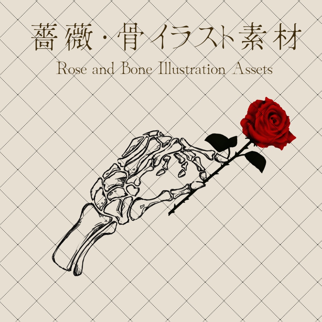 薔薇・骨【小物・イラスト素材】商用利用可能