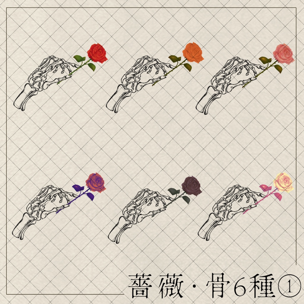 薔薇・骨【小物・イラスト素材】商用利用可能