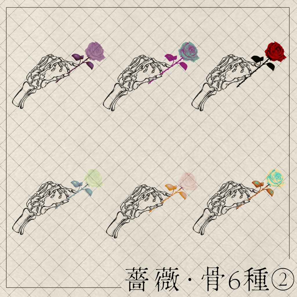 薔薇・骨【小物・イラスト素材】商用利用可能