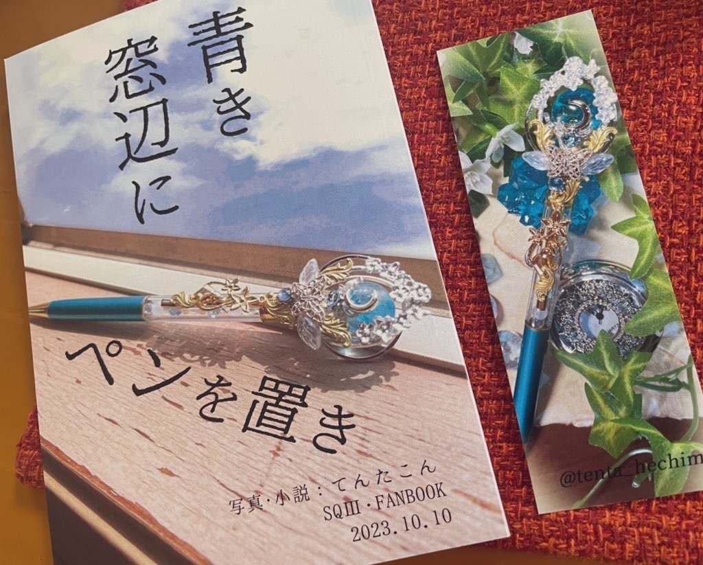 【二次創作作品】青き窓辺にペンを置き　