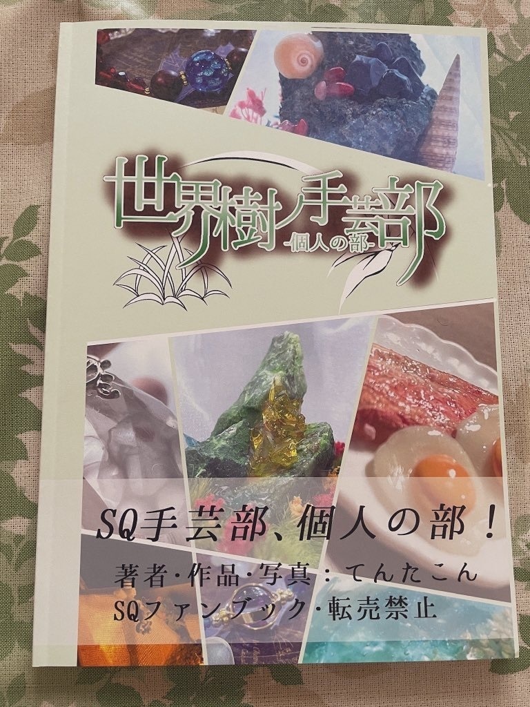 【二次創作作品】世界樹ノ手芸部