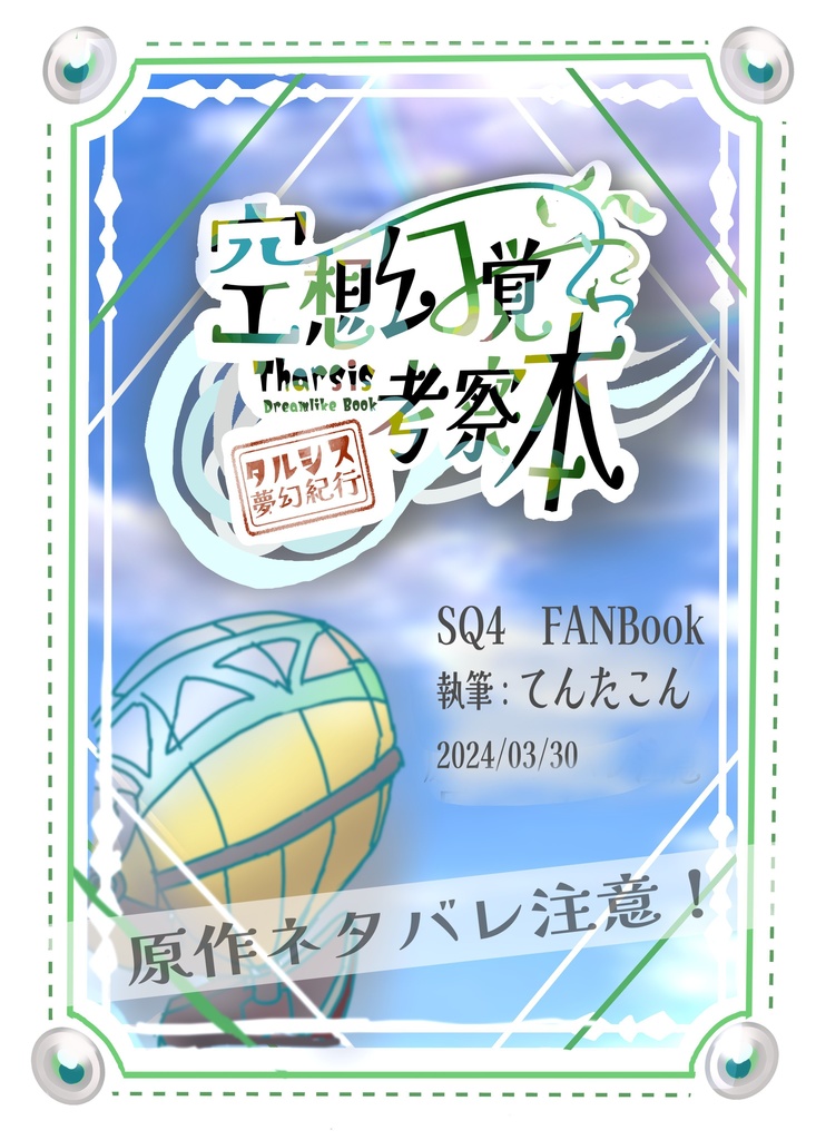 【二次創作作品】空想幻覚考察本