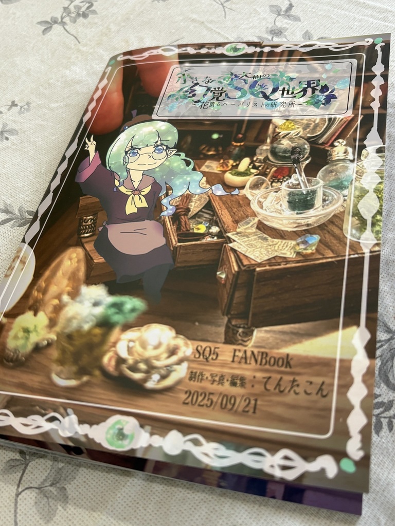 【二次創作作品】小さな幻覚SQ（大樹の）世界