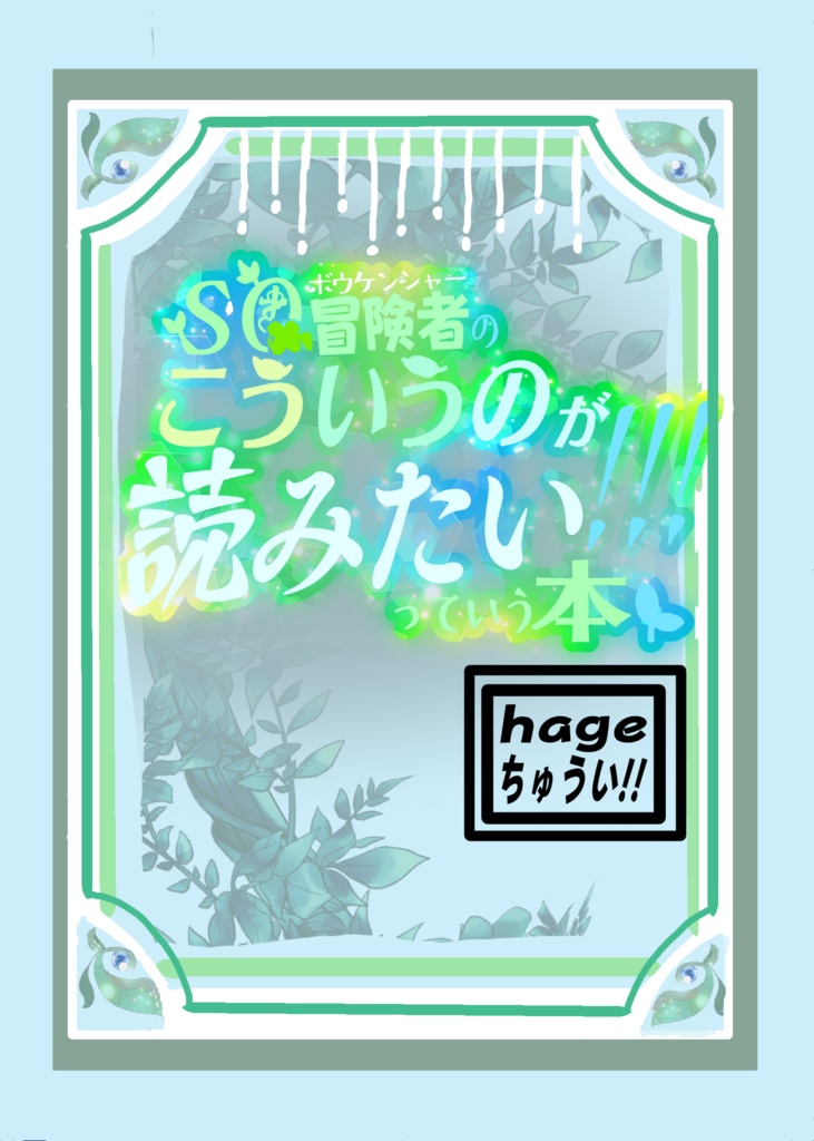 【二次創作作品】	SQ冒険者のこういうのが読みたい！！！っていう本