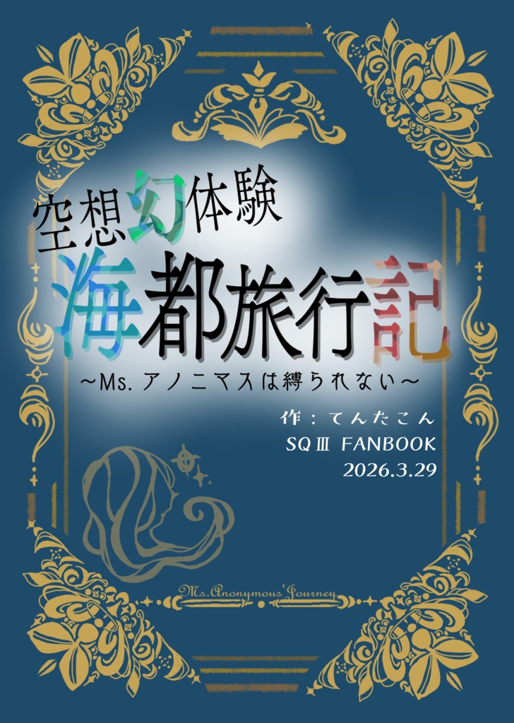 【二次創作作品】空想幻体験　海都旅行記