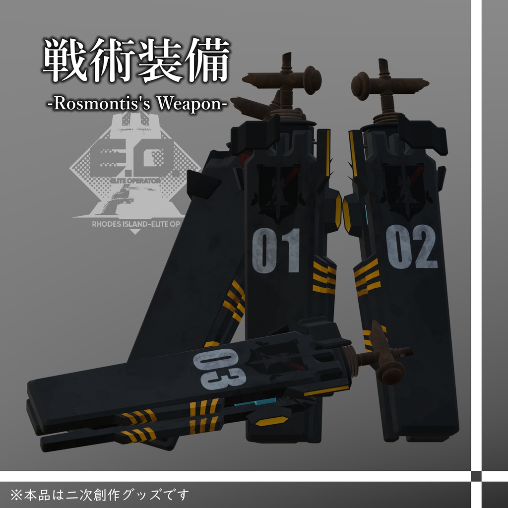 【無料】戦術装備(アークナイツ)