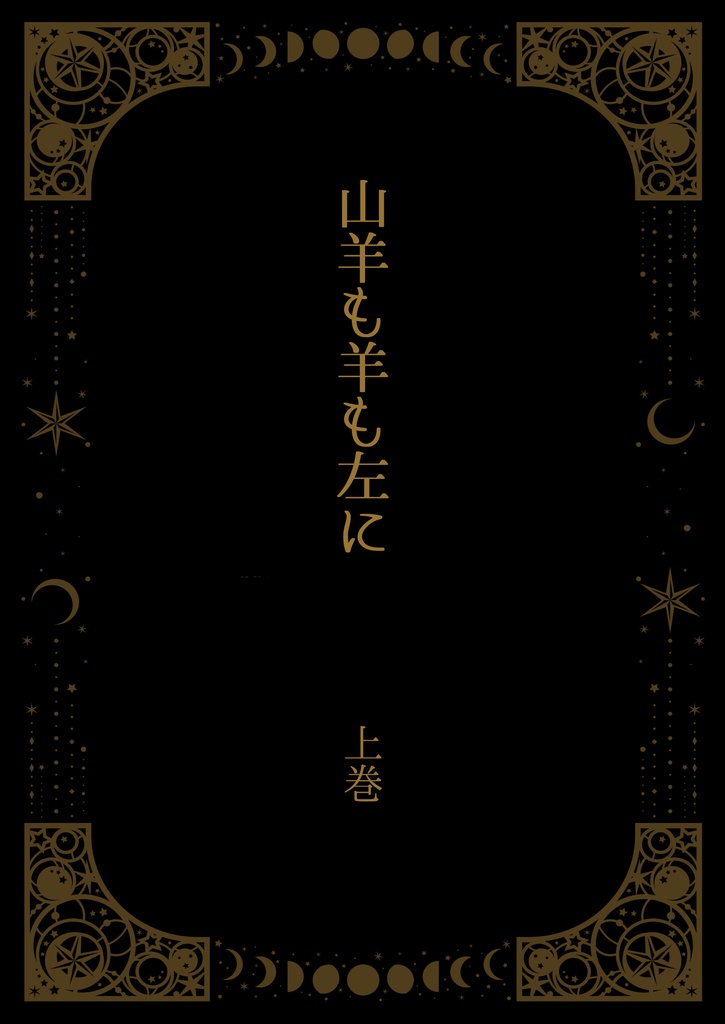 ※単体　山羊も羊も左に　上巻
