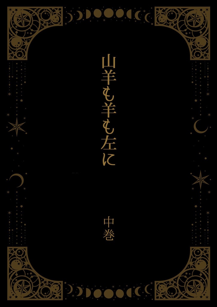 ※単体　山羊も羊も左に　中巻