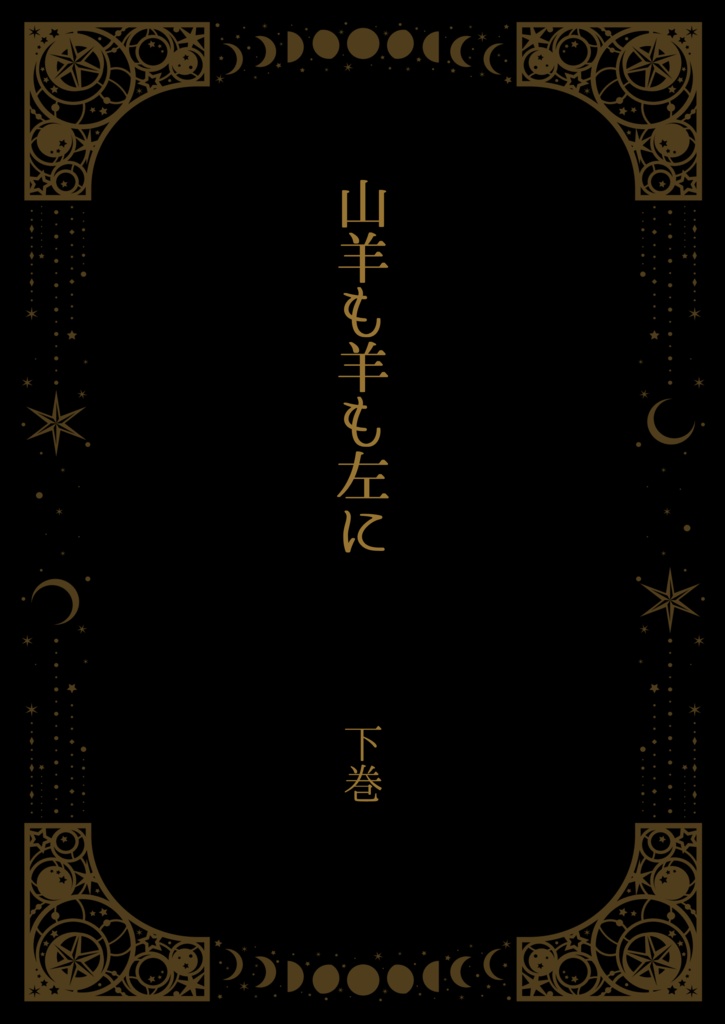 ※単体　山羊も羊も左に　下巻