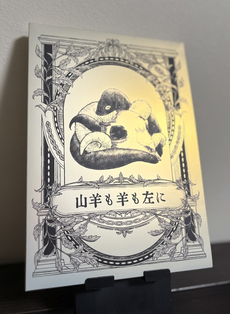 ※単体　『山羊も羊も左に』全3巻専用ブックケース