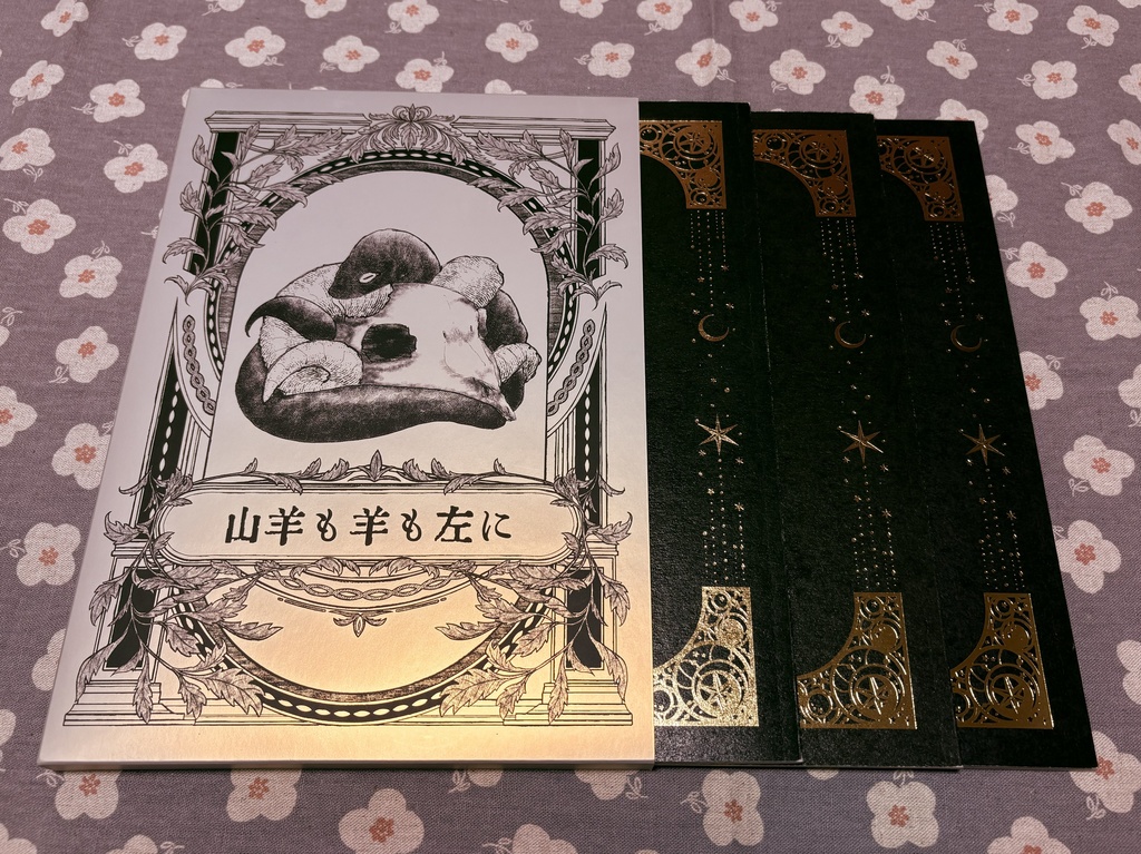 『山羊も羊も左に』ブックケース付き全巻セット