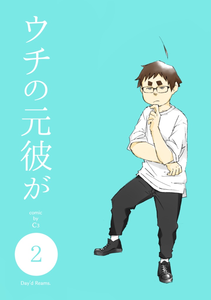 ウチの元彼が②