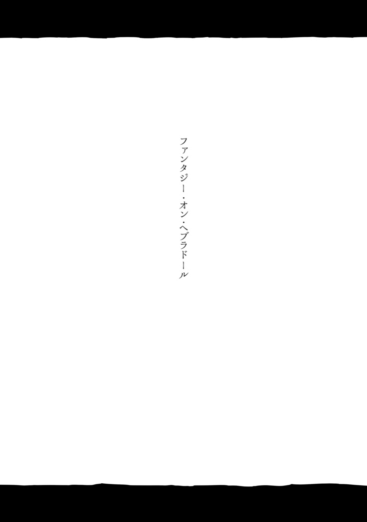 ウチの元彼が <特別編: ファンタジー・オン・ヘブラドール>