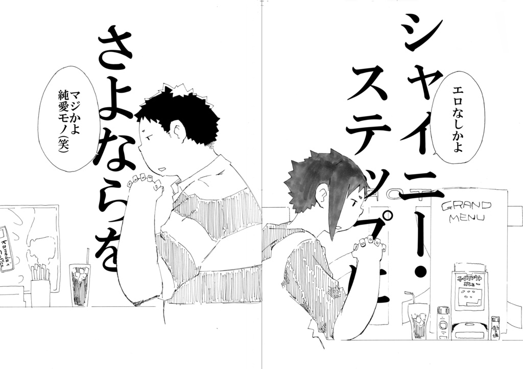 シャイニー・ステップにさよならを